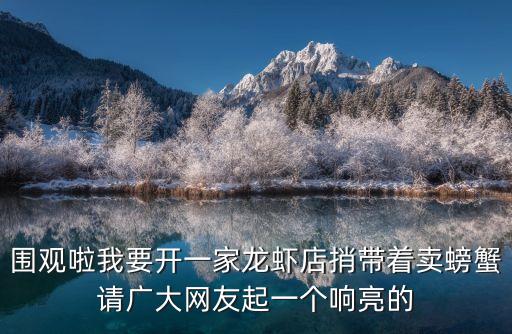 圍觀啦我要開(kāi)一家龍蝦店捎帶著賣螃蟹請(qǐng)廣大網(wǎng)友起一個(gè)響亮的
