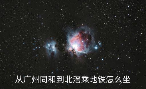 從廣州同和到北滘乘地鐵怎么坐