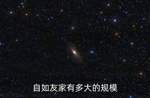 自如友家有多大的規(guī)模
