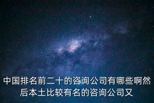 東莞漢普企業管理咨詢公司，我國有哪些優秀的咨詢公司