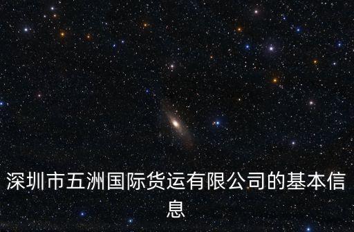 深圳空運進出口公司，深圳市易起國際速遞有限公司怎么樣