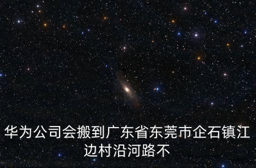 東莞市中耀實(shí)業(yè)，東莞市虎門鎮(zhèn)永安路一巷8號(hào)有東莞曉天科技貿(mào)易有限公司存在嗎
