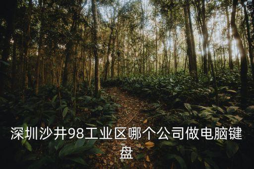 鍵盤工廠深圳招聘，深圳松崗燕川4月19號有按鍵廠招工嗎