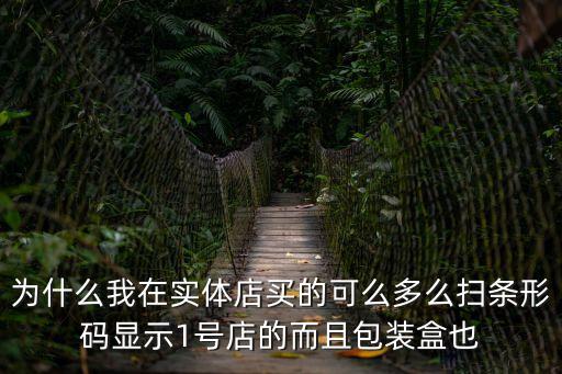 可么多么 實體店 深圳，為什么我在實體店買的可么多么掃條形碼顯示1號店的而且包裝盒也
