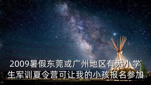 東莞少兒軍訓夏令營機構，東莞有好的夏令營嗎