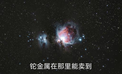 鉈金屬在那里能賣到