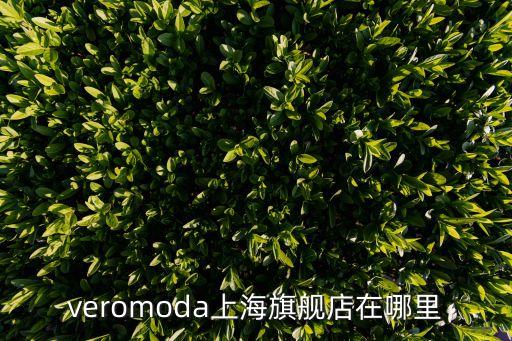 上海市泡泡瑪特總店，veromoda上海旗艦店在哪里