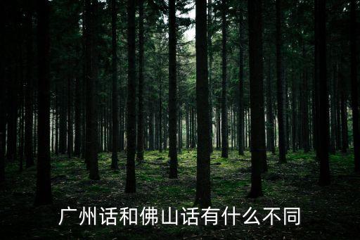 佛山話跟廣州話差別，佛山粵語(yǔ)與廣州粵語(yǔ)對(duì)比
