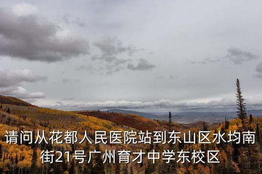 廣州市育才中學(xué)怎樣去，廣州市花都區(qū)育才學(xué)校在那的
