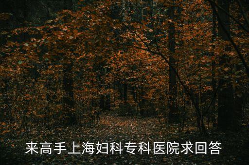 上海市馨茹醫院，上海婦科醫院排名