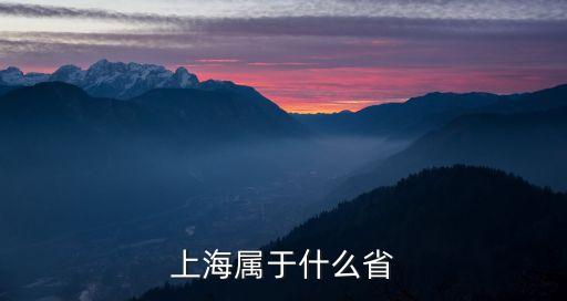 上海市是省部級，上海市是省嗎 還是和省平級