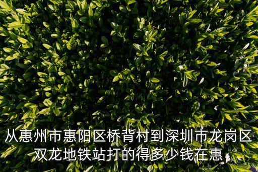 橋鄉(xiāng)村深圳，廣東深圳市龍崗區(qū)橋背村屬于哪個(gè)街道辦管