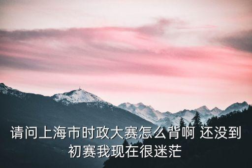 2018年上海市時政比賽課，你知道上海市的時政比賽嗎