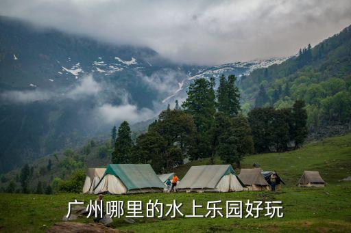 廣州哪里的水上樂園好玩