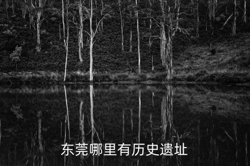 東莞哪里有歷史遺址