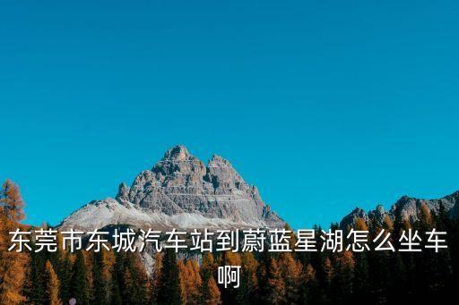東莞蔚藍星湖俯視圖，誰知道這個地方在東莞市哪里這有圖片快來看看