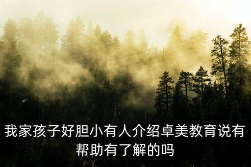 我家孩子好膽小有人介紹卓美教育說有幫助有了解的嗎