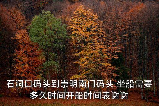石洞口碼頭到崇明南門碼頭 坐船需要多久時間開船時間表謝謝