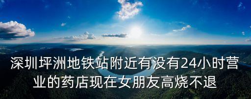 深圳松崗24小時藥店，請問哪里有24小時藥店啊市區內 各位搭把手 想買藥