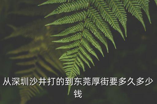 從深圳沙井打的到東莞厚街要多久多少錢