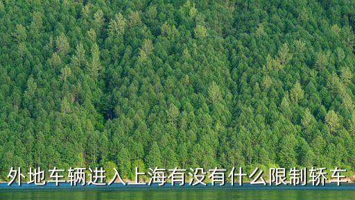 外地車輛進入上海有沒有什么限制轎車