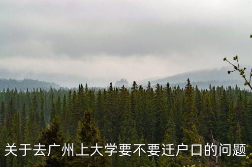 關于去廣州上大學要不要遷戶口的問題