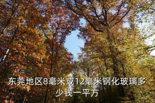 東莞地區(qū)8毫米或12毫米鋼化玻璃多少錢一平方