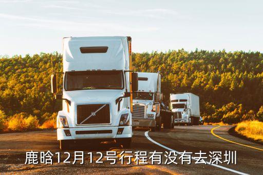 鹿晗在深圳待，鹿晗12月12號行程有沒有去深圳