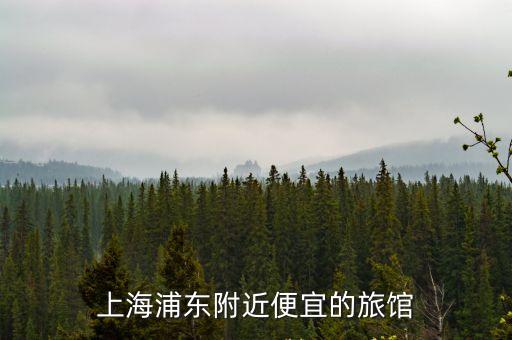 上海浦東附近便宜的旅館