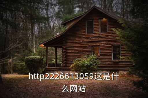 http2226613059這是什么網站