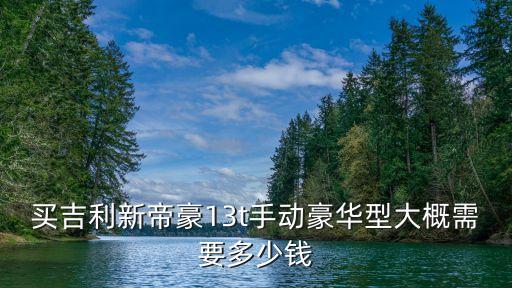 廣州買吉利帝豪價(jià)格，吉利帝豪多少錢