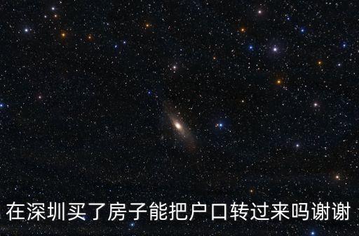 在深圳買了房子能把戶口轉(zhuǎn)過來嗎謝謝