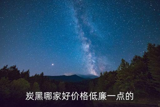 7月31日東莞燦煜化工炭黑價格，有誰知道各類白炭黑價格與廠家