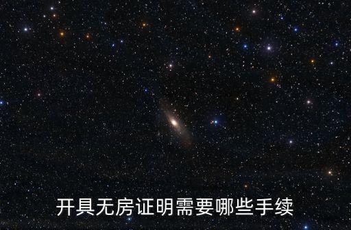 開具無房證明需要哪些手續