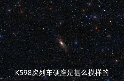 廣州k598到衛輝火車，請問K598的硬座02車011號靠窗嗎