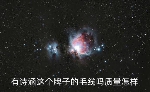 有詩涵這個牌子的毛線嗎質(zhì)量怎樣