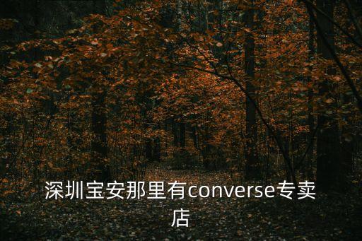 深圳寶安那里有converse專賣店