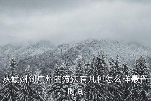 贛州開往廣州，贛州到廣州多少公里
