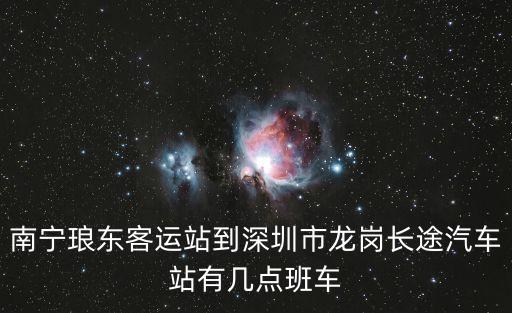 南寧瑯東客運站到深圳市龍崗長途汽車站有幾點班車