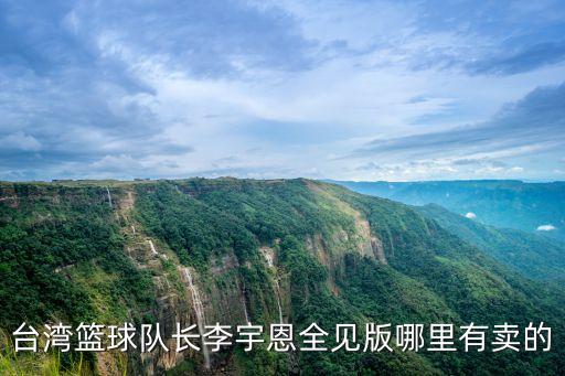 籃球隊長李恩宇深圳，藍球隊長李宇恩今年幾歲