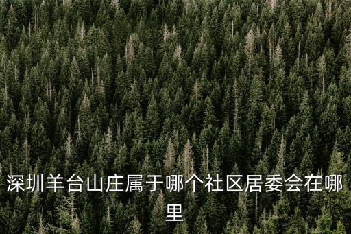 深圳龍華大浪同勝居委會(huì)在哪，深圳市寶安區(qū)龍華大浪街道同勝社區(qū)的具體地址以及郵編