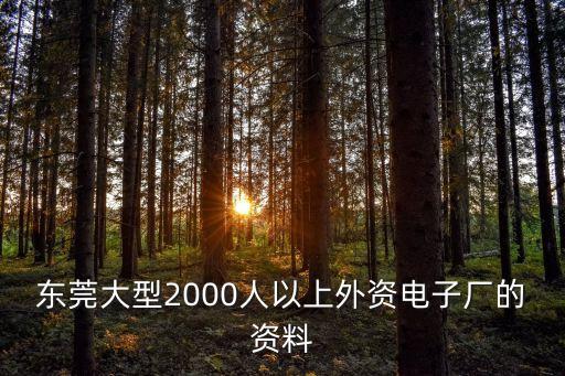 東莞有幾家電子外資企業，在線等請問東莞長安哪里的外資企業較為集中另還有臺資企業較