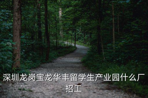 華豐大廈深圳招聘信息，深圳市寶安區西鄉固戌華豐工業區有哪個廠按勞動法招聘的