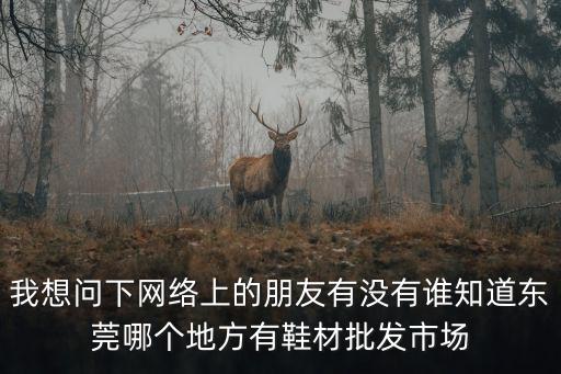 東莞市康宇鞋材貿易公司，東莞厚街有多少家鞋業貿易公司可以列個明細嗎比如說地址還有