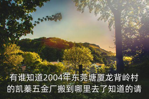 東莞市凱墾五金電機有限公司，廣東上電科大家知道他們廠里是做什么電機的嗎