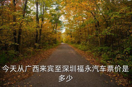 來賓到深圳福永幾點，深圳福永汽車站到來賓下午一般是幾點開車