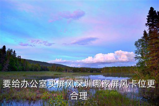 要給辦公室買屏風深圳哪家屏風卡位更合理