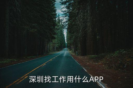 深圳現在用什么求職網站，深圳找工作用什么APP