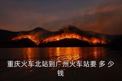 重慶北一廣州東，L211重慶北到廣州東的要坐多少個小時