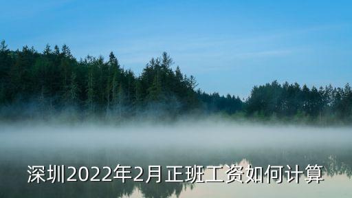 深圳二月工資怎么發，深圳2月工資如何計算